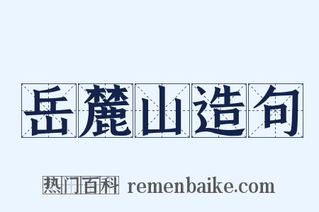 岳麓山造句是什么意思的图片
